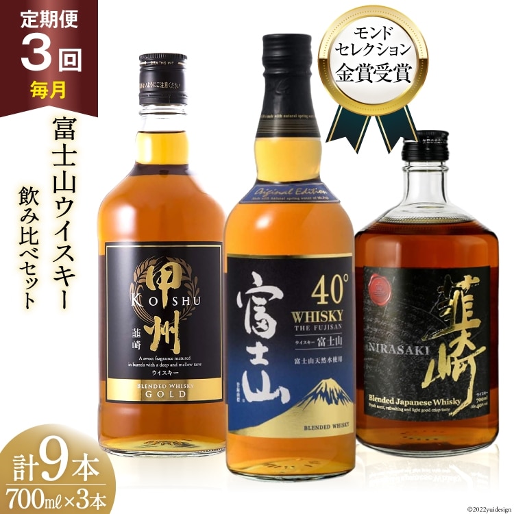 【3回 定期便 毎月】ウイスキー 700ml 3本3回 9本 富士山の水 甲州韮崎 富士山 韮崎 飲み比べセット whiskey お酒 酒 セット 洋酒 飲み比べ ウィスキー ウヰスキーボトル ハイボール アルコール 40％ 37％ 天然水 仕込み 晩酌  モルト グレーン 送料無料 [サン.フーズ 山梨県 韮崎市 20743289]