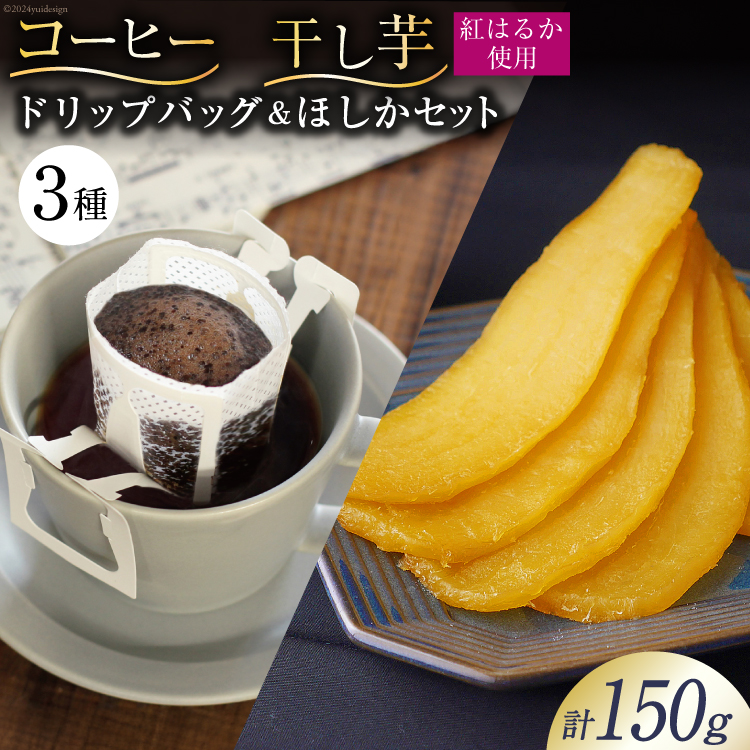 コーヒー ドリップ ドリップバッグ3種 10g×3袋 飲み比べ 干し芋 120g×1袋 計150g ほしか 自然栽培 無添加 [まあめいく 山梨県 韮崎市 20743935] 珈琲 ドリップコーヒー 干しいも 干芋 紅はるか べにはるか メール便