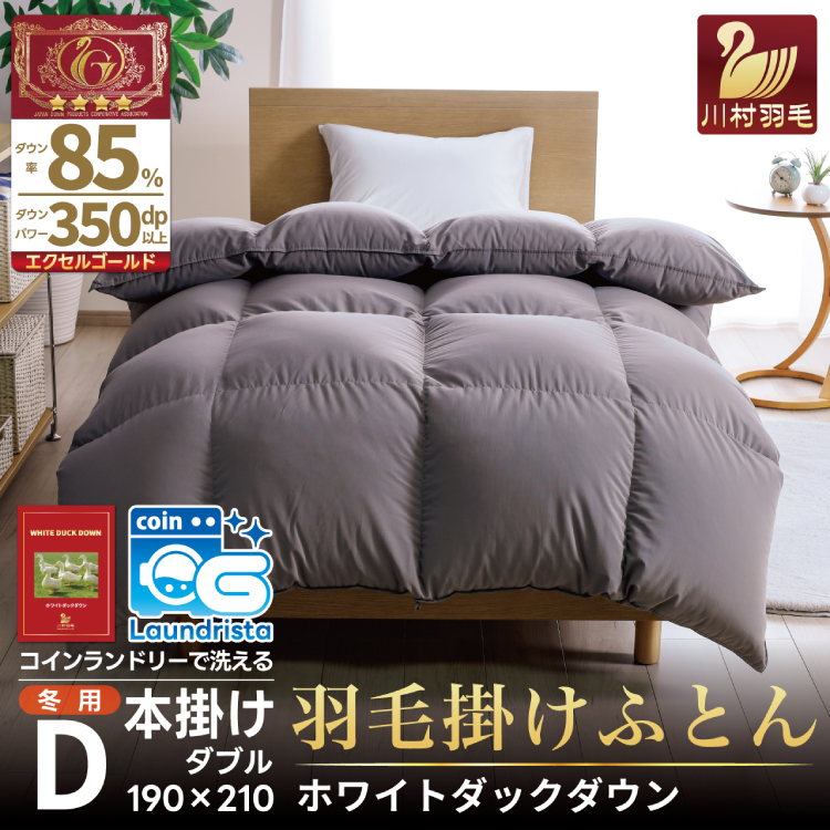 【冬用】洗える 羽毛布団 ダブル 本掛け 増量 冬 掛け布団 ホワイトダックダウン85％ 1.6kg 350dp グレー 無地 羽毛 布団 羽毛ふとん 本掛け布団 4つ星 エクセルゴールドラベル ダウンケット 寝具 掛布団 羽毛掛け布団 コインランドリー 抗菌防臭 防汚加工 柔軟加工 防ダニ [川村羽毛 山梨県 韮崎市 20745104]