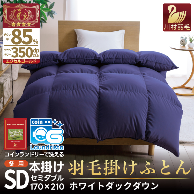 【冬用】洗える 羽毛布団 セミダブル 本掛け 増量 冬 掛け布団 ホワイトダックダウン85％ 1.4kg 350dp ネイビー 無地 4つ星 エクセルゴールドラベル 羽毛 布団 羽毛ふとん 本掛け布団 ダウンケット 寝具 掛布団 羽毛掛け布団 コインランドリー 抗菌防臭 防汚加工 柔軟加工 防ダニ [川村羽毛 山梨県 韮崎市 20742901]