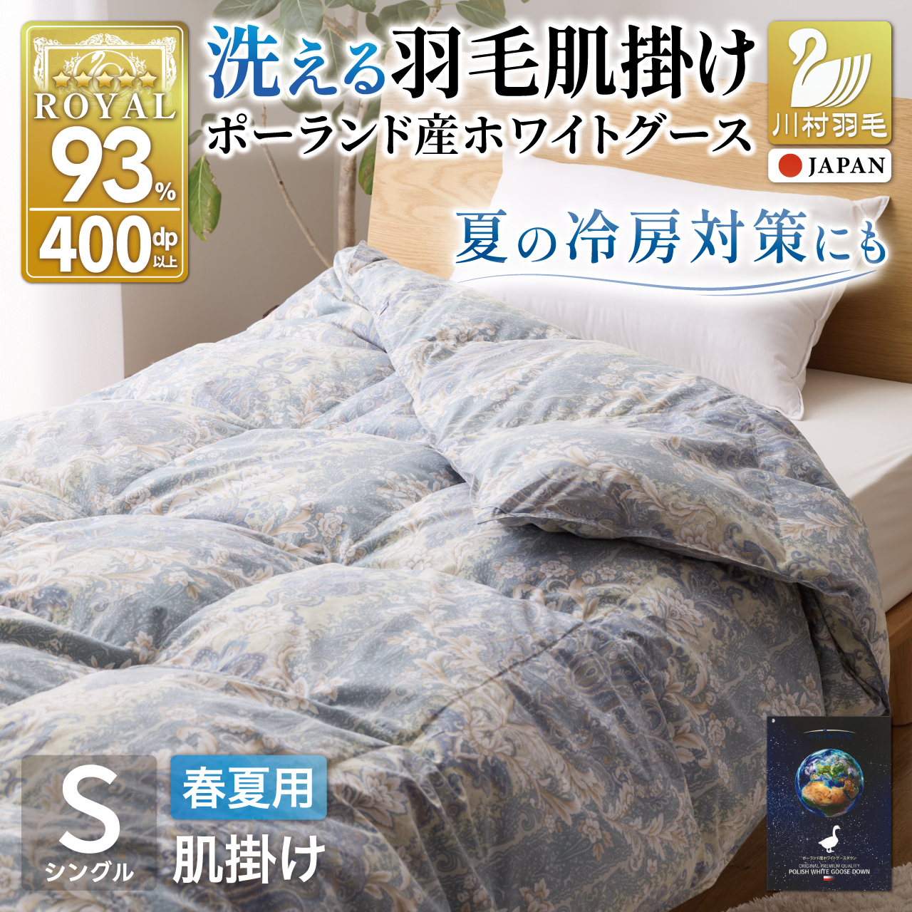 【春夏用】洗える羽毛布団 羽毛布団 シングル 肌掛け 肌掛け布団 ダウン 夏 春 ホワイトグースダウン93% 0.3kg ダウンケット ポーランド産 抗菌防臭 青系柄 羽毛 布団 ふとん 羽毛ふとん 掛け布団 掛布団 肌掛布団 寝具 夏用 春用 日本製 国産 洗える ダニプルーフ 花粉フリー 柔軟加工 洗える コインランドリー [川村羽毛 山梨県 韮崎市 20743704]