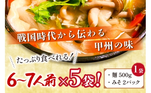 山梨名物 勘助ほうとう 500g (6〜7人前)×5袋 みそ付き 計2.5kg 甲州名物 郷土料理 うどん 麺 ほうとう 生麺 もちもち みそ味 味噌 常温 冷凍保存 常温 [まあめいく 山梨県 韮崎市 20745128]