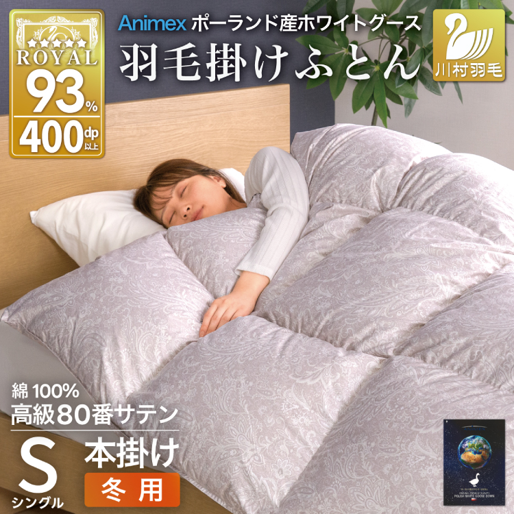 羽毛布団 本掛け ホワイトグースダウン93％ シングル 冬用 1.3kg 80番手サテン 綿100％ シルバー ポーランド産 布団 ふとん 羽毛 羽毛掛け布団 寝具 ロイヤルゴールド 400dp 収納袋付 日本製 国産 増量 [川村羽毛 山梨県 韮崎市 20745138]