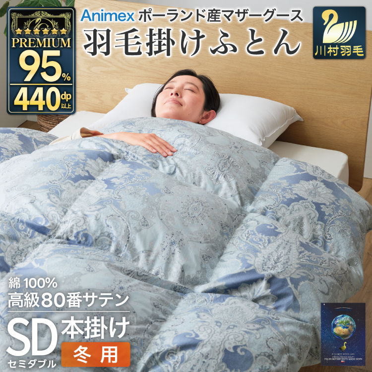 高級 軽量 羽毛布団 セミダブル 冬用 掛け布団 冬 本掛け ポーランド産 マザーグースダウン95％ 1.4kg 440dp 青 柄  6つ星 プレミアムゴールドラベル ANIMEX 掛布団  羽毛掛け布団 布団ふとん 羽毛 羽毛ふとん ダウン ダウンケット 日本製 寝具 収納袋付 [川村羽毛 山梨県 韮崎市 20743230]