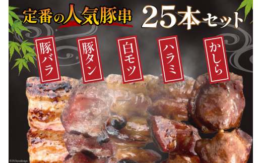 ★国産豚串★備長炭調理済★定番の人気串5種×5袋セット 計25本 (しお) [山本食肉 山梨県 韮崎市 20742983] 串 豚肉 豚バラ 豚タン 豚ハラミ 豚白もつ 国産 小分け 冷凍 バーベキュー BBQ おつまみ おかず 惣菜 お惣菜 食べ比べ セット