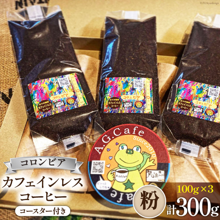 コーヒー 粉 八ヶ岳珈琲 カフェインレスコーヒー デカフェ コロンビア 100g×3袋 計300g [アフターゲームカフェ 山梨県 韮崎市 20743797] 珈琲 コーヒー粉 珈琲粉 自家焙煎 焙煎 カフェインレス coffee こーひー