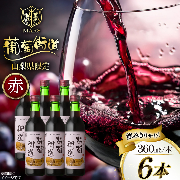 ワイン 赤 ミディアムボディ 葡萄街道 360ml 6本 ワインセット 計2160ml  赤ワイン Wine わいん お酒 酒  山梨  洋酒 アルコール度 12％ 果実酒 セット 晩酌  [本坊酒造株式会社マルス穂坂ワイナリー 山梨県 韮崎市 20743928] 