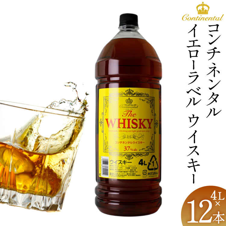 ウィスキー 4L 12本 計48L コンチネンタル イエローラベル ウイスキー whiskey 業務用 ハイボール ウヰスキー 酒 お酒 洋酒 飲み比べアルコール 37％ ストレート ロック 水割り [株式会社サン.フーズ 山梨県 韮崎市 20745112]