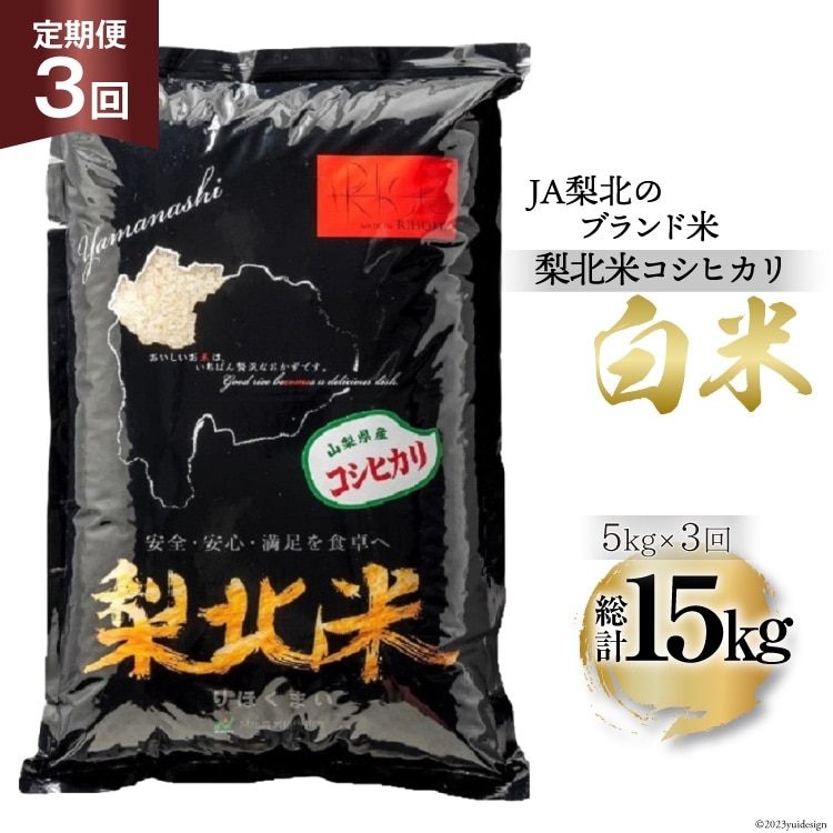 【定期便】【3回 米 定期便 】 梨北米 コシヒカリ 5kg×3回 総計15kg [梨北農業協同組合 山梨県 韮崎市 20742739] こしひかり お米 おこめ こめ コメ 精米 15キロ ご飯 ごはん 白米 国産 JA梨北