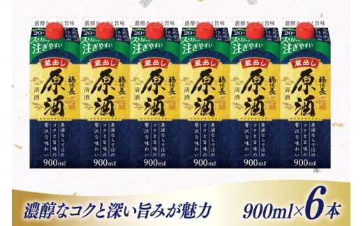 日本酒 福徳長 蔵出し原酒 900ml 紙パック 6本 (1220187) [武田食品 山梨県 韮崎市 20745246] お酒 酒 20度 原酒 甘口 地酒 900 900mL 冷酒 山梨 