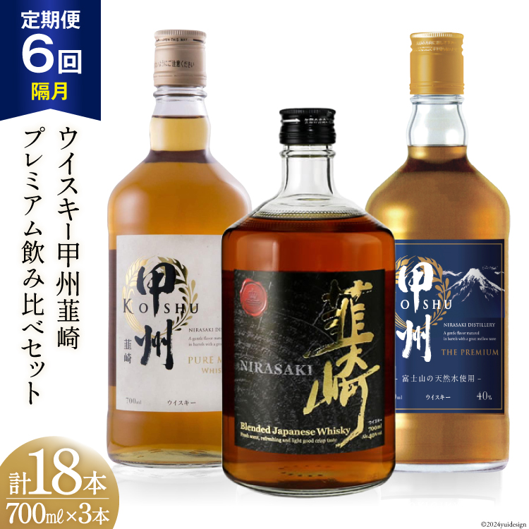 【6回 定期便 隔月】ウイスキー 各700ml 3本6回 総計18本 ハイボール 甲州韮崎 ピュアモルト プレミアム 韮崎 ウィスキー whiskey ウヰスキーボトル 酒 ハイボール お酒 洋酒 飲み比べ 晩酌 モルト グレーン ピート 本格派 送料無料 [サン.フーズ 山梨県 韮崎市 20743288]