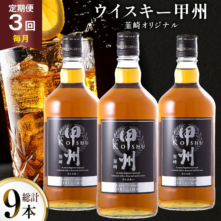 酒 ウイスキー 甲州韮崎オリジナル 700ml 3本 3回 定期便 総計9本 [サン.フーズ 山梨県 韮崎市 20745517] 甲州韮崎 ウィスキー 飲み比べ 詰合せ セット ハイボール 酒 お酒 洋酒 晩酌 ロック アルコール