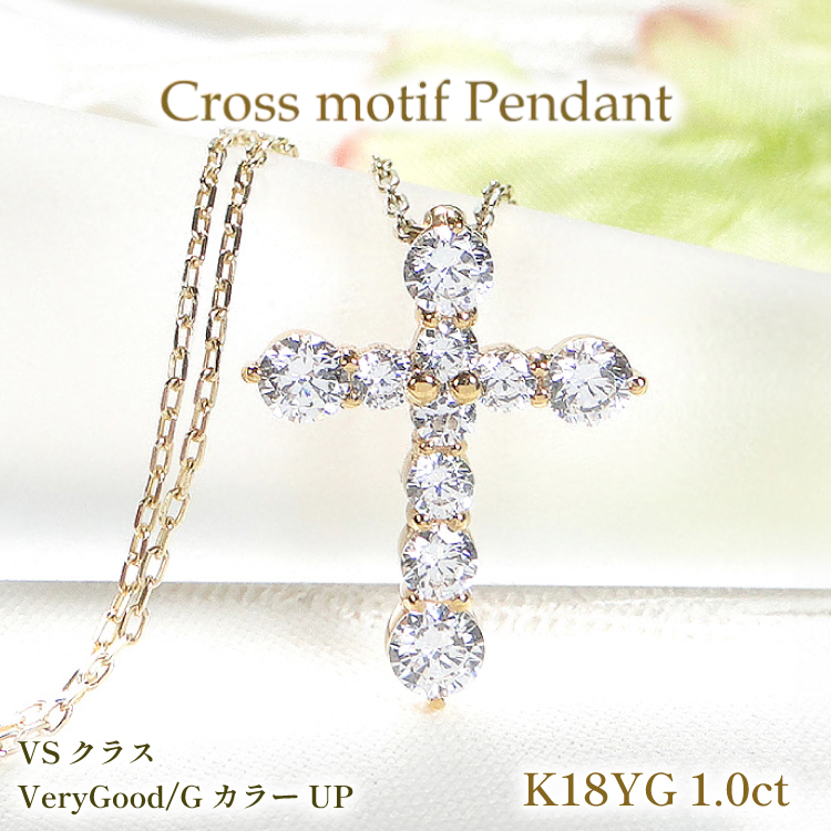 ネックレス K18YG イエローゴールド ダイヤモンド 1.0ct クロス 十字架 1カラット テンダイヤ ペンダント【f020-k18yg】 [株式会社オーダーメイドジュエリーメイ 山梨県 韮崎市 20742954] アクセサリー ジュエリー アクセ