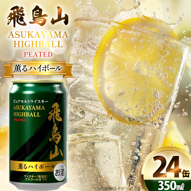 ハイボール 飛鳥山 ピーテッド薫るハイボール 350ml 缶 [カクヤス 山梨県 韮崎市 20745348] ウィスキー ういすきーhaibo-ru お酒 酒 ウイスキー 350 24 24缶 カクヤス 家飲み 宅飲み ハイボール缶  モルトウイスキー モルト アルコール