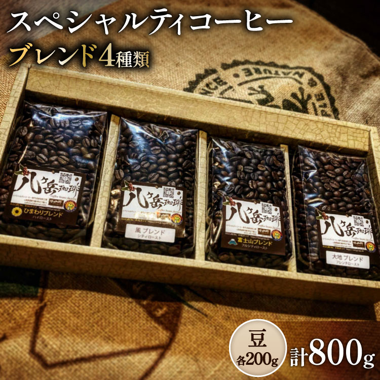八ヶ岳南麓自家焙煎珈琲-スペシャルティコーヒー200g×4種類/合計800g/浅～深煎り【豆の状態】[アフターゲームカフェ 山梨県 韮崎市 20745569] コーヒー 豆 珈琲 スペシャルティコーヒー 飲み比べ 詰め合わせ 自家焙煎 浅煎り 中煎り 深煎り ブレンド 挽き豆 ドリップ