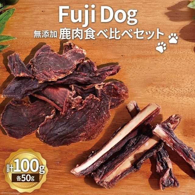 無添加 ドッグフード 鹿肉付きスペアリブ & 鹿肉ジャーキー 各50g 計100g [TMY 山梨県 韮崎市 20743157] 食べ比べ セット ペット 犬用 おやつ ジャーキー