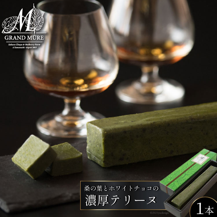 44-4.桑の葉とホワイトチョコの濃厚テリーヌ [さくら茶屋 山梨県 韮崎市 20743418]
