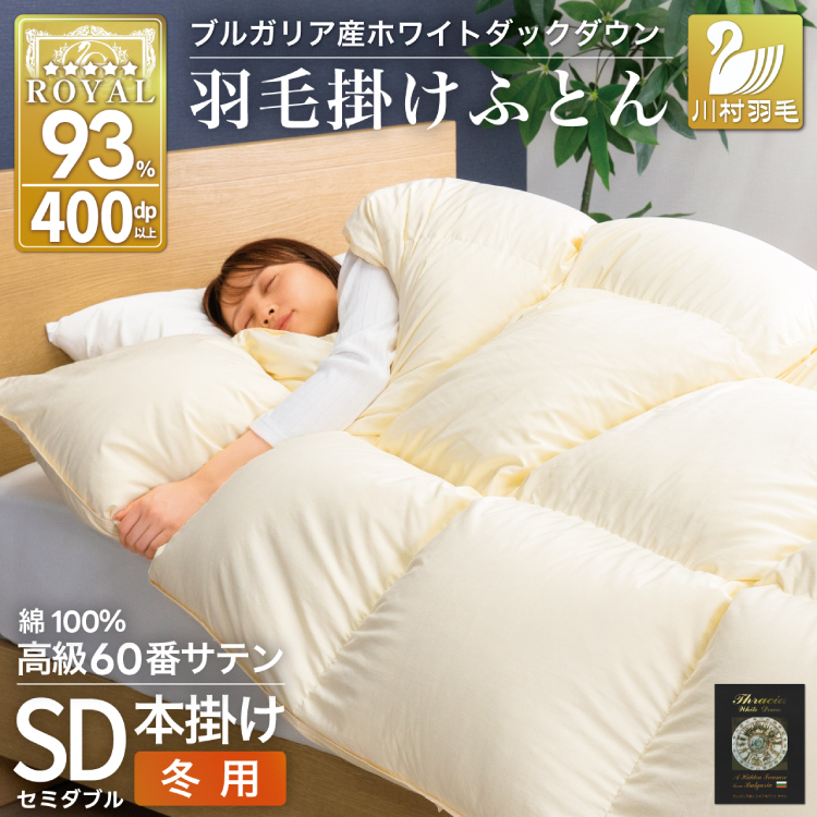 羽毛布団 本掛け ホワイトダックダウン93％ セミダブル 1.5kg 60番手サテン 綿100％ アイボリー ブルガリア産 冬用  布団 ふとん 羽毛 羽毛掛け布団 寝具 ロイヤルゴールド 400dp 収納袋付 日本製 国産 増量 無地 [川村羽毛 山梨県 韮崎市 20745167]
