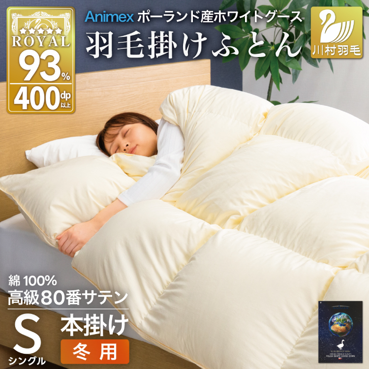 羽毛布団 本掛け ホワイトグースダウン93％ シングル 冬用 1.3kg 80番手サテン 綿100％ アイボリー ポーランド産 布団 ふとん 羽毛 羽毛掛け布団 寝具 ロイヤルゴールド 400dp 収納袋付 日本製 国産 増量 無地  [川村羽毛 山梨県 韮崎市 20745144]