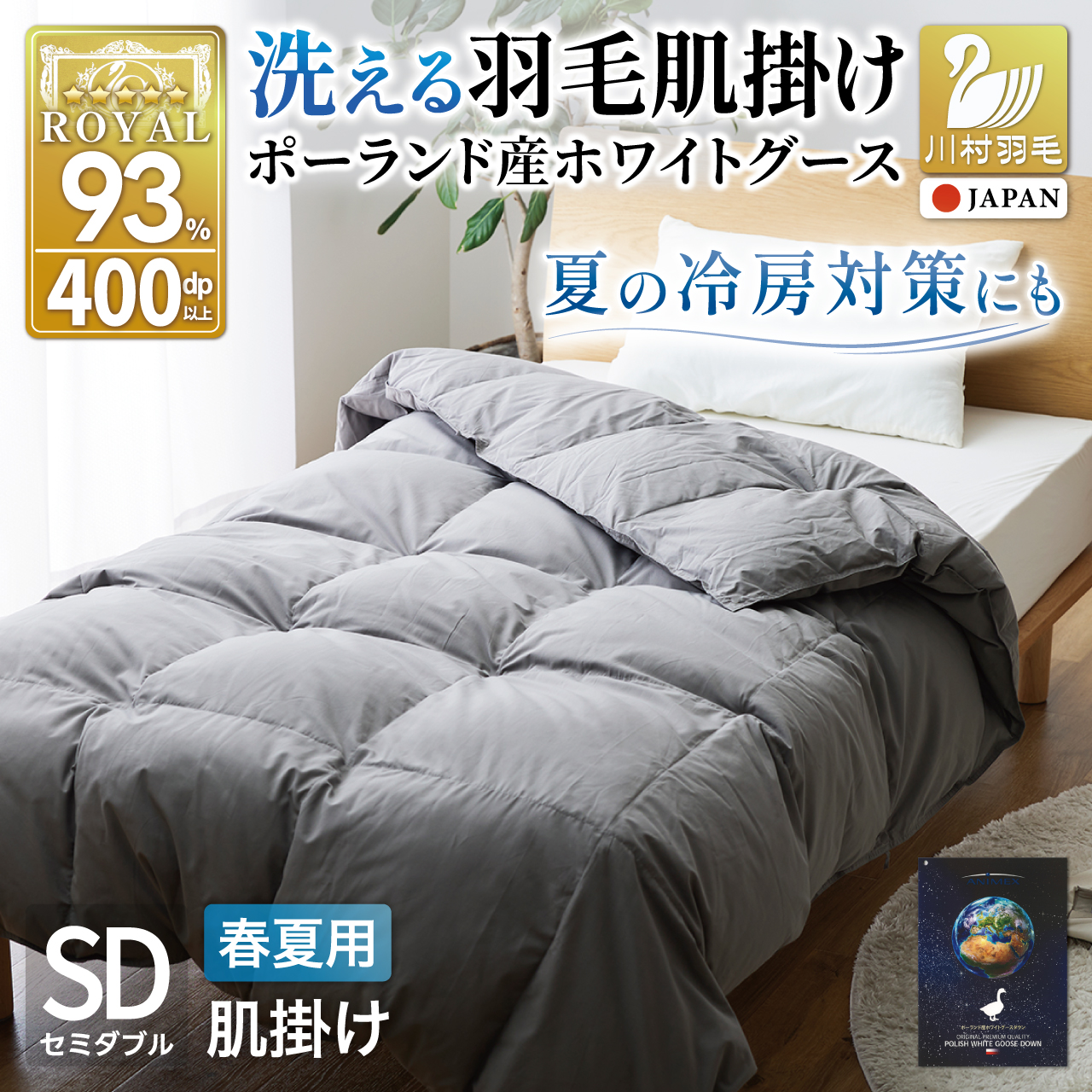 【春夏用】洗える羽毛布団 羽毛布団 セミダブル 肌掛け 肌掛け布団 ダウン 夏 春 ホワイトグースダウン 93％ 0.4kg 400dp (無地 グレー) ダウンケット ポーランド産 布団 羽毛ふとん 肌掛掛布団 掛け布団 日本製 寝具 夏用 春用 国産 洗える抗菌防臭 ダニプルーフ 花粉フリー 柔軟加工 コインランドリー [川村羽毛 山梨県 韮崎市 20743655]
