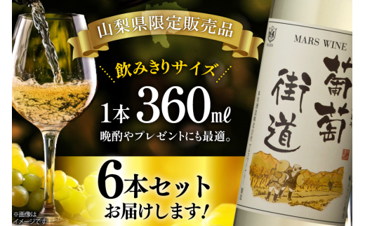 ワイン 白  やや辛口 辛口 葡萄街道 360ml 6本 ワインセット 計 2160ml  白ワイン Wine わいん お酒 酒 山梨  洋酒 アルコール度 12％ 果実酒 セット 晩酌  [本坊酒造株式会社マルス穂坂ワイナリー 山梨県 韮崎市 20743927] 