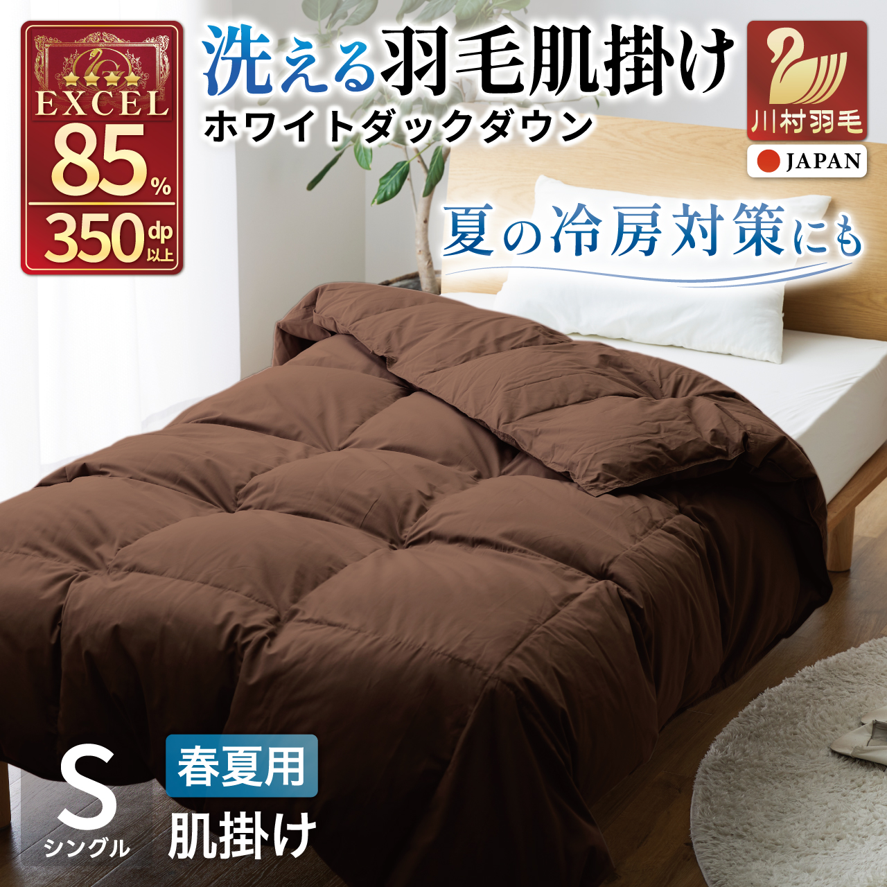 【春夏用】洗える羽毛布団 羽毛布団 シングル 肌掛け 肌掛け布団 ダウン 夏 春 布団 ホワイトダックダウン 85% 0.3kg (無地 ブラウン) ダウンケット ふとん 肌掛 寝具 夏用 春用 日本製 国産 抗菌防臭 花粉フリー 柔軟加工 ダニプルーフ コインランドリー [川村羽毛 山梨県 韮崎市 20743636]
