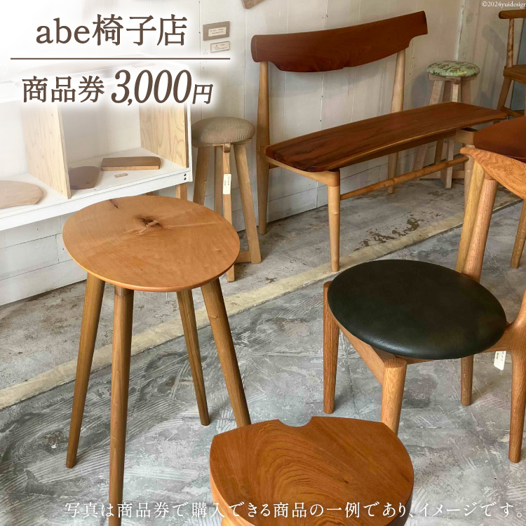 abe椅子店 商品券 3000円分 [abe椅子店 山梨県 韮崎市 20742649] 商品券 家具 インテリア いす 椅子 イス 小物 木製 木製家具  布張 布張り