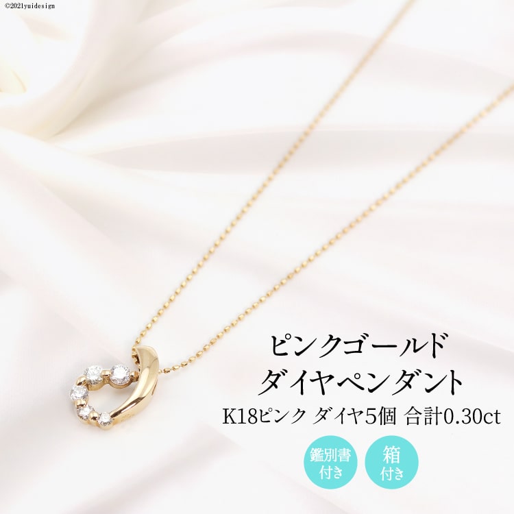 K18 ピンク 0.30ct ダイヤ 5個付きのペンダント Islauth14 [slauth 山梨県 韮崎市 20743433] アクセサリー ネックレス ジュエリー ダイヤ シンプル おしゃれ プレゼント ギフト 贈りもの 贈答