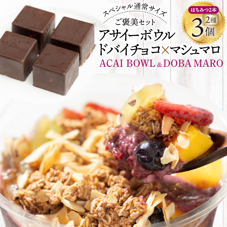 アサイーボウル 冷凍 ドバマロセット スペシャル通常サイズ 375g×2個 はちみつ 15g×2本 ドバマロ(4個入り/80g)×1箱 [my cafe room 山梨県 韮崎市 20745290] アサイボウル アサイボール アサイー アサイーボール ボウル アサイ カップアイス マシュマロ チョコ ドバイチョコ