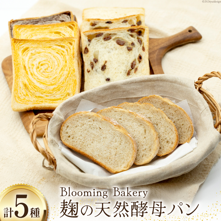 卵・乳・フリーの食パン・カンパーニュ・お食事パンセット 麹 自然発酵 天然培養酵母パン [天然培養酵母パン Blooming Bakery 山梨県 韮崎市 20742957] パン ぱん 食パン 冷凍 詰め合わせ 天然酵母