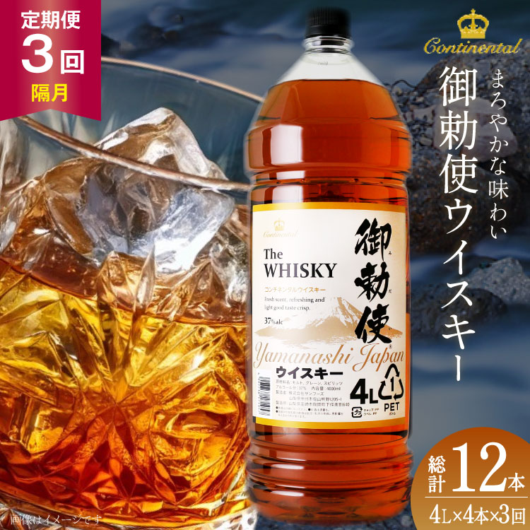 【3回 定期便 隔月】ウイスキー 4リットル 4本 計12本【宅飲みの強い味方！】4l ウィスキー ウヰスキー ボトル whiskey 御勅使ウイスキー4L 大容量 晩酌 セット ハイボール 業務用 アルコール 40％ 酒 お酒 洋酒 ペットボトル 大容器 ビックサイズ  送料無料 [サン.フーズ 山梨県 韮崎市 20743302]