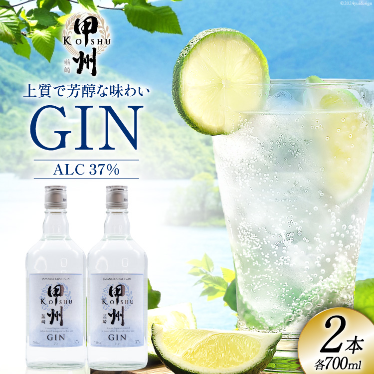 甲州韮崎 ジン 700ml 2本 セット 酒 お酒 スピリッツ 蒸留酒 クラフトジン 国産 カクテル アルコール JIN ソーダ割り GIN アルコール ロック ソーダ ジントニック ボタニカル ギフト 晩酌  [マツムラ酒販 山梨県 韮崎市 20742608]