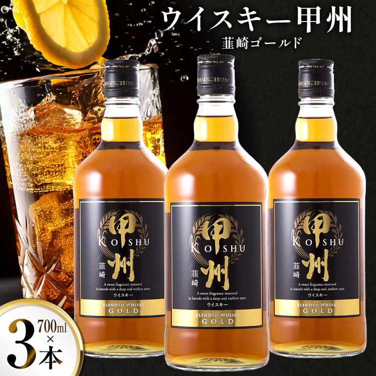 酒 ウイスキー 甲州韮崎ウイスキー ゴールド 700ml 3本 [サン.フーズ 山梨県 韮崎市 20744949] ウィスキー ボトル ハイボール お酒 酒 洋酒 晩酌 アルコール 37％ セット 甲州 韮崎 国産 水割り ロック 送料無料 ふるさと納税