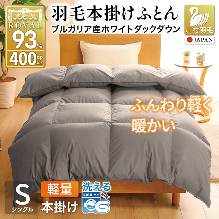 【冬用】洗える 羽毛布団 本掛け 軽量 シングル ホワイトダックダウン93% 1.0kg 無地 グレー 冬用 [川村羽毛 山梨県 韮崎市 20745453] 軽い コインランドリー ブルガリア産 掛け布団 ダウンかけ布団 ふとん 羽毛ふとん 本掛け布団 5つ星 ロイヤルゴールドラベル