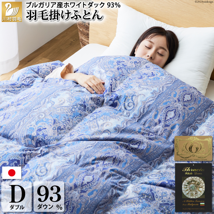 【冬用】羽毛布団 ダブル 冬 掛け布団 本掛け 羽毛掛け布団 ブルガリア産 ホワイトダックダウン 93％ 1.7kg 400dp 60番手サテン (レオーネ 青 柄 )  5つ星 ロイヤルゴールドラベル ダウンケット 羽毛 布団 寝具 掛布団 日本製 羽毛 ダウン サテン 工場直送 受注生産 [川村羽毛 山梨県 韮崎市 20743622]