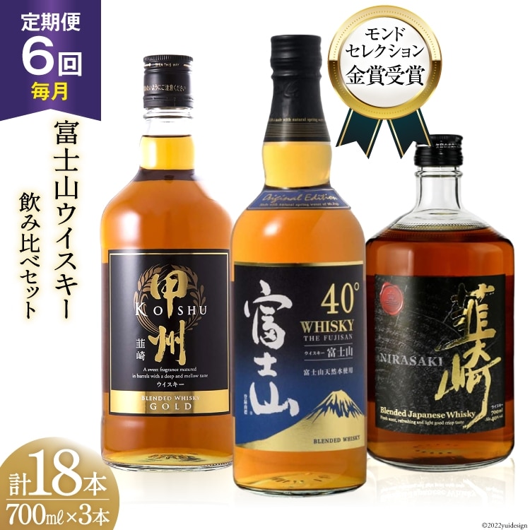 【6回 定期便 毎月】ウイスキー 700ml 3本 6回 計18本 富士山の水 甲州韮崎 富士山 韮崎 飲み比べセット whiskey お酒 酒 セット 洋酒 飲み比べ ウィスキー ウヰスキーボトル ハイボール アルコール 40％ 37％ 天然水 仕込み 晩酌 モルト グレーン 送料無料 [ サン.フーズ 山梨県 韮崎市 20743290]
