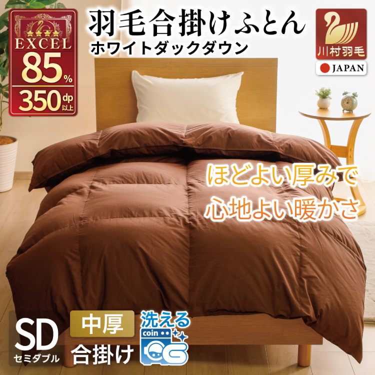 【春秋用】 洗える 羽毛布団 合掛け セミダブル ホワイトダックダウン85％ 1.0kg 無地 ブラウン 中厚 春用 秋用 [川村羽毛 山梨県 韮崎市 20745412] 合い掛け 布団 コインランドリー 掛け布団 ダウンかけ布団 ふとん 羽毛ふとん 合掛け布団 エクセルゴールドラベル