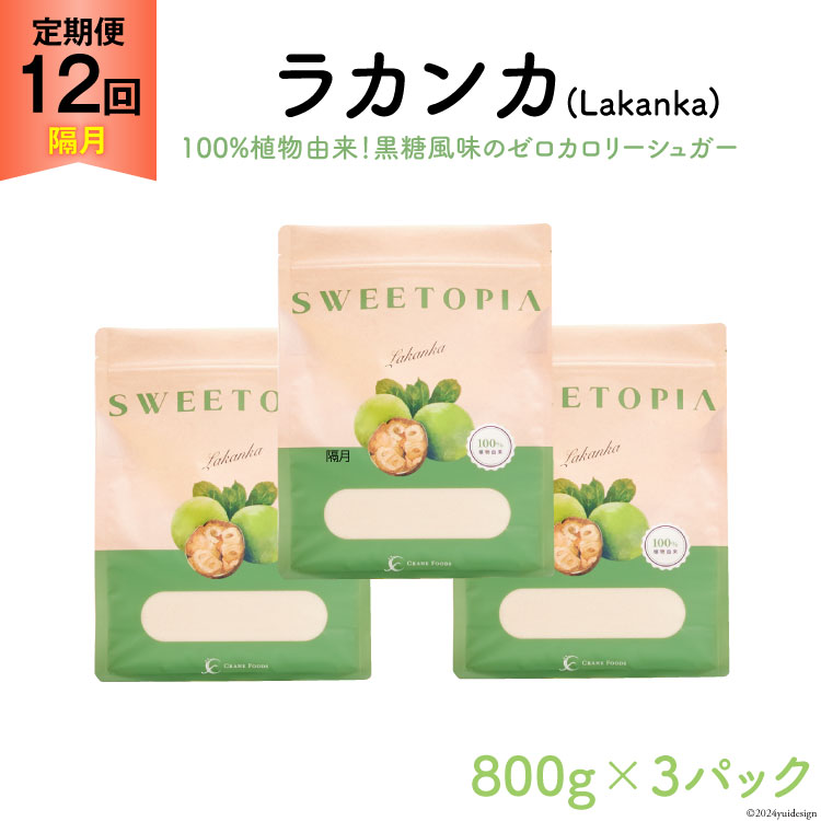 甘味料 スイートピア ラカンカ 【12回定期便(隔月)】 顆粒800g×3袋(計36袋お届け) カロリーゼロ 天然甘味料 糖質制限 [ツルヤ化成工業 山梨県 韮崎市 20743723] ゼロカロリー 糖類ゼロ 天然甘味料  お菓子 砂糖 羅漢果 ダイエット ダイエット食品 低カロリー ロカボ 糖質制限 置き換えダイエット 