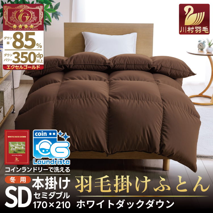 【冬用】洗える 羽毛布団 セミダブル 本掛け 増量 冬 掛け布団 ホワイトダックダウン85％ 1.4kg 350dp ブラウン 無地 羽毛 布団 羽毛ふとん 本掛け布団 4つ星 エクセルゴールドラベル 掛布団 羽毛掛け布団 コインランドリー 抗菌防臭 防汚加工 柔軟加工 防ダニ ダウンケット 寝具 [川村羽毛 山梨県 韮崎市 20742904]