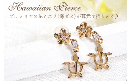 ピアス ハワイアン スタッドピアス K18YG イエローゴールド ダイヤモンド 0.08ct プルメリア カメ ホヌ ウミガメ  18金 揺れるピアス 【f286-k18yg】 アクセサリー アクセ ジュエリー [オーダーメイドジュエリーメイ 山梨県 韮崎市 20745220]