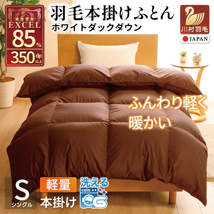 【冬用】洗える 羽毛布団 本掛け 軽量 シングル ホワイトダックダウン85% 1.0kg 無地 ブラウン 冬用 [川村羽毛 山梨県 韮崎市 20745433] マンションタイプ 軽い コインランドリー  掛け布団 ダウンかけ布団 ふとん 羽毛ふとん 本掛け布団 4つ星 エクセルゴールドラベル