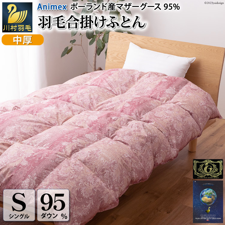 【春秋用】 高級 軽量 羽毛布団 シングル 合掛け 中厚 羽毛   布団 Animex ポーランド産 マザーグースダウン 95％ 0.7kg  440dp 掛け布団 春用 秋用 ( アリーチェ 赤 柄) ダウンケット 合掛け布団 ダウンかけ布団 日本製 6つ星 プレミアムゴールドラベル 抗菌防臭 [川村羽毛 山梨県 韮崎市 20743616]