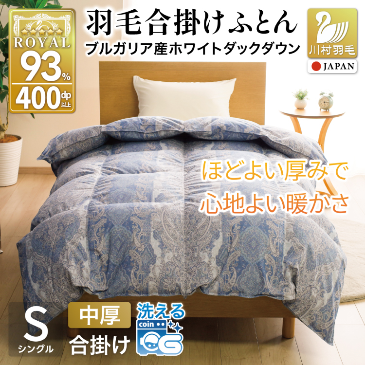 羽毛布団 合掛け シングル 洗える ホワイトダックダウン93% 0.8kg 中厚 春用 秋用 ブルー [川村羽毛 山梨県 韮崎市 20745601] 青 マンションタイプ 合い掛け 軽い羽毛 布団 ブルガリア産 掛け布団 ダウンかけ布団 ふとん 羽毛ふとん 合掛け布団 5つ星 抗菌防臭