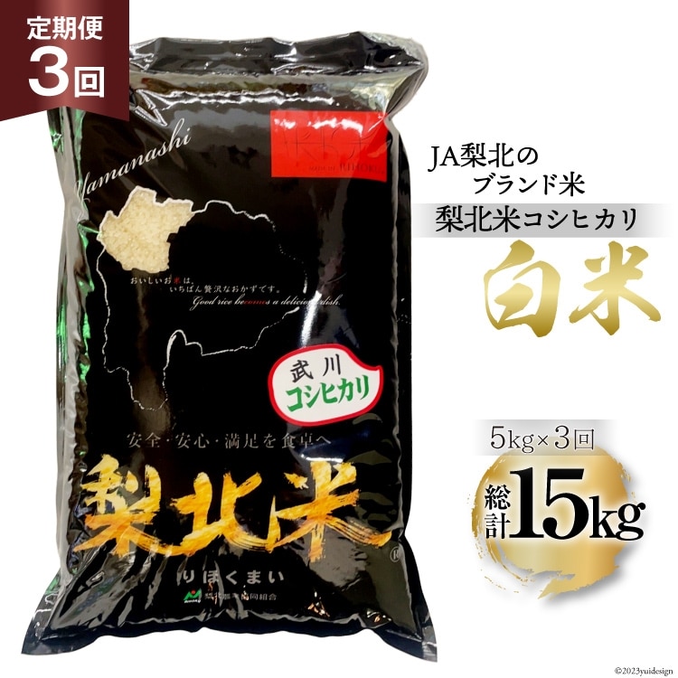 【定期便】【3回 米 定期便 】 武川米 コシヒカリ 5kg×3回 総計15kg [梨北農業協同組合 山梨県 韮崎市 20743671] こしひかり お米 おこめ こめ コメ 精米 15キロ ご飯 ごはん 白米 国産 JA梨北