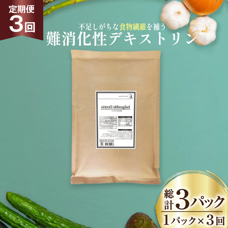 定期便 3回 粉末 難消化性デキストリン 1袋 [ツルヤ化成工業 山梨県 韮崎市 20745543] 定期 3ヶ月 デキストリン 食用 食物繊維 健康サポート 美容 健康 健康食品 ダイエット ふるさと納税 ふるさと 返礼品