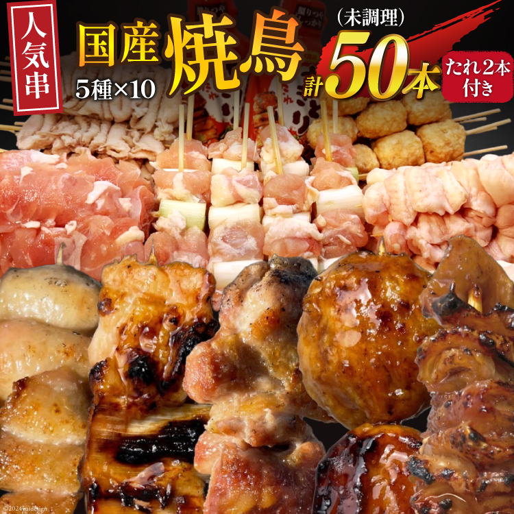 ★国産焼鳥★定番の人気串5種×10セット 計50本 たれ2本付(未調理) [山本食肉有限会社 山梨県 韮崎市 20743801] やきとり 焼鳥 セット 鶏肉 冷凍 小分け 食べ比べ バーベキュー BBQ 惣菜 串