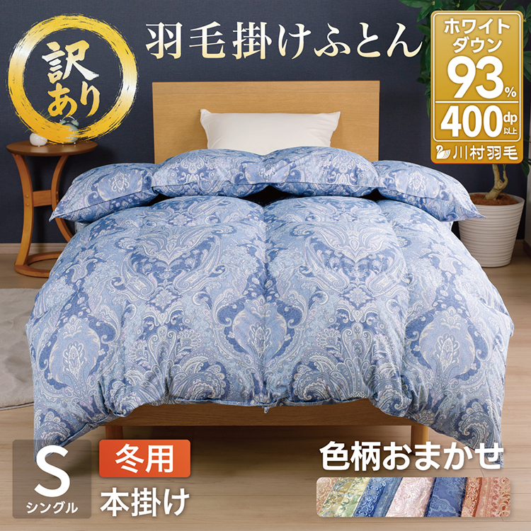 訳あり 羽毛布団 シングル 冬用 色柄おまかせ 掛け布団 冬 本掛け 洗える ホワイトダックダウン 93％ 1.2kg 400dp 軽量生地TTC 布団 ふとん 羽毛ふとん 掛布団 日本製 寝具 羽毛掛け布団 訳アリ ダウン ダウンケット ブルガリア産 [川村羽毛 山梨県 韮崎市 20743598]