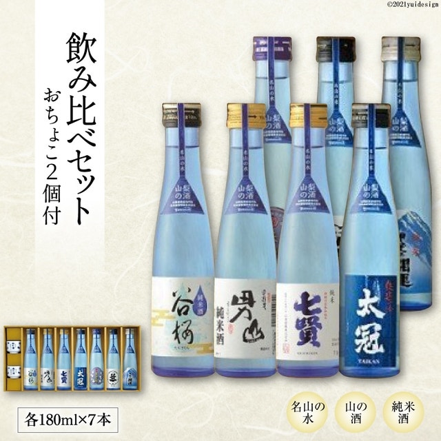 酒 名山の水 山の酒 純米酒 飲み比べ 7本セット [まあめいく 山梨県 韮崎市 20743380] 日本酒 お酒 アルコール 詰め合わせ 飲み比べセット セット