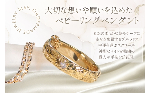 ネックレス ハワイアンジュエリー K24 ゴールド ベビーリング ダイヤモンド 0.02ct ペンダント 【f188-k24】 [株式会社オーダーメイドジュエリーメイ 山梨県 韮崎市 20745334] 24金 彫刻 手彫り プルメリア マイレ スクロール 花 葉 波  純金 アクセサリー ジュエリー 