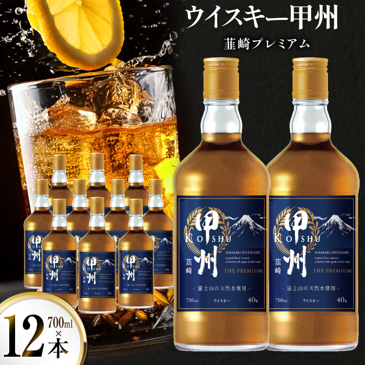 ウイスキー 甲州韮崎ウイスキー プレミアム 700ml 12本ウィスキー whiskey ウヰスキーボトル ハイボール お酒 酒 洋酒 晩酌 アルコール 40％ セット 甲州 韮崎 モルト グレーン 国産 山梨 水割り ロック 原酒 送料無料 [株式会社サン.フーズ 山梨県 韮崎市 20744945] 